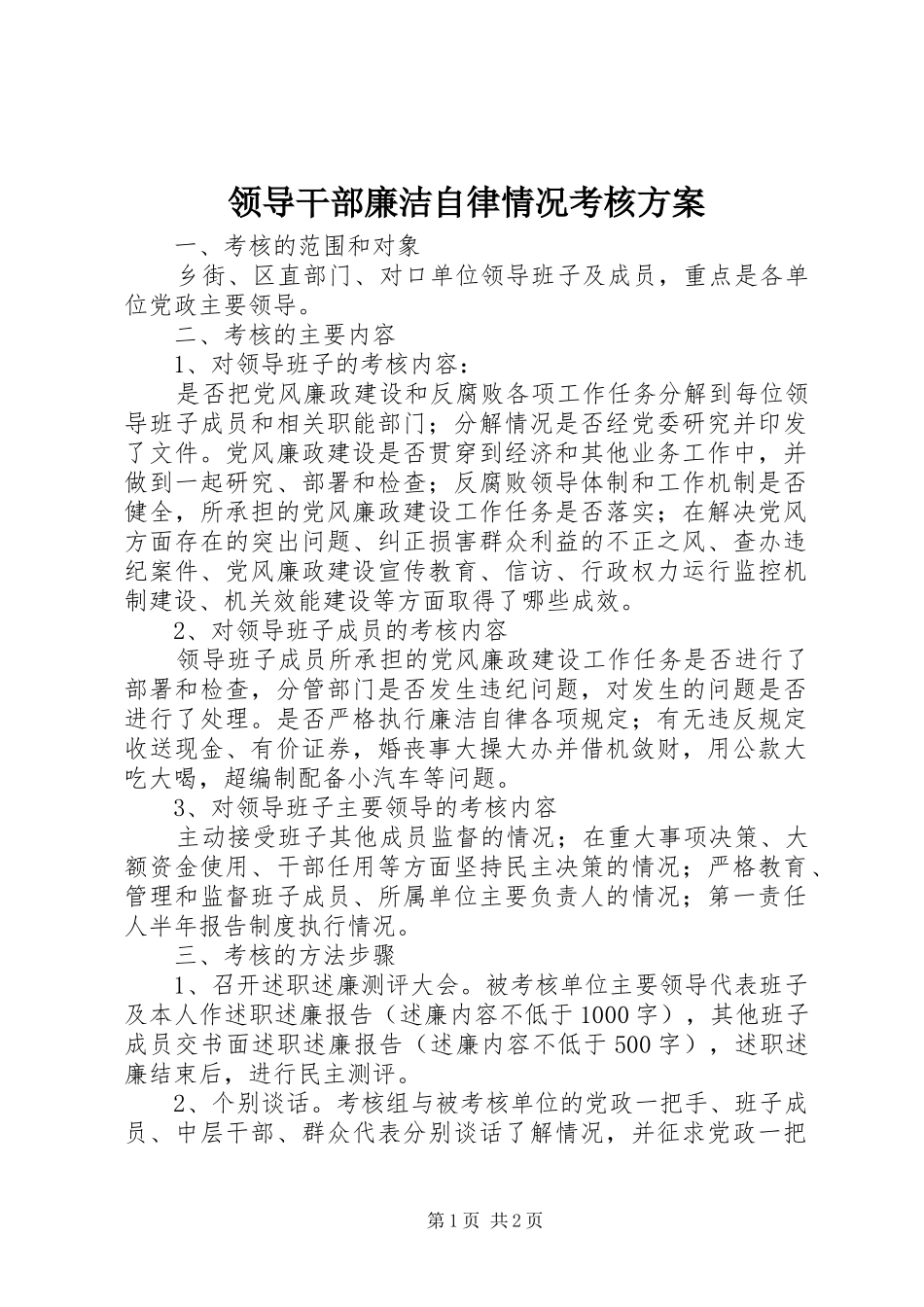 2024年领导干部廉洁自律情况考核方案_第1页