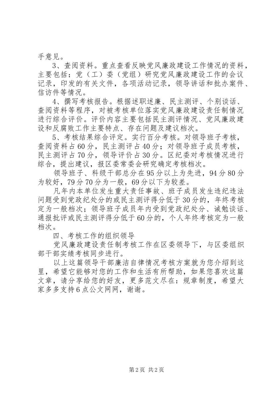 2024年领导干部廉洁自律情况考核方案_第2页