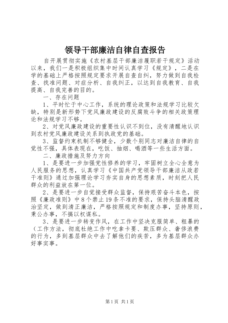 2024年领导干部廉洁自律自查报告_第1页