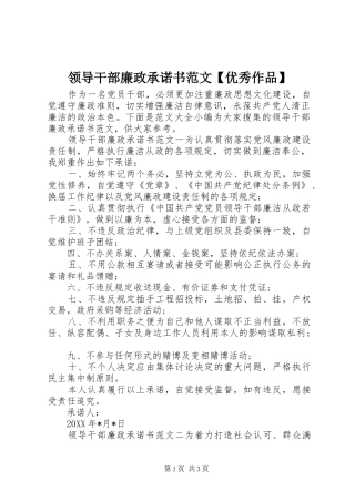2024年领导干部廉政承诺书范文优秀作品