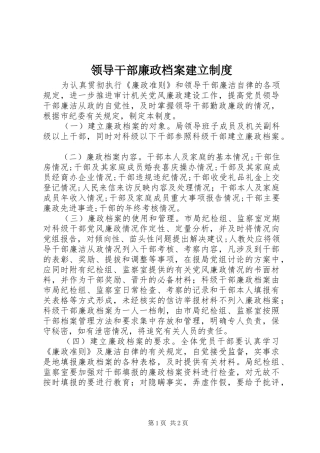 2024年领导干部廉政档案建立制度