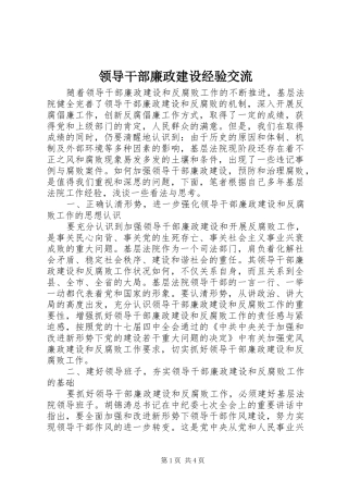 2024年领导干部廉政建设经验交流