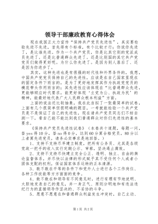 2024年领导干部廉政教育心得体会