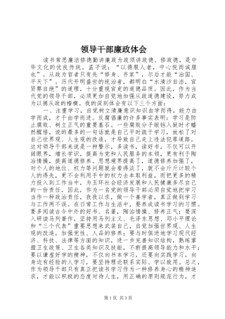 2024年领导干部廉政体会