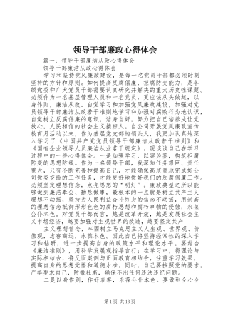 2024年领导干部廉政心得体会