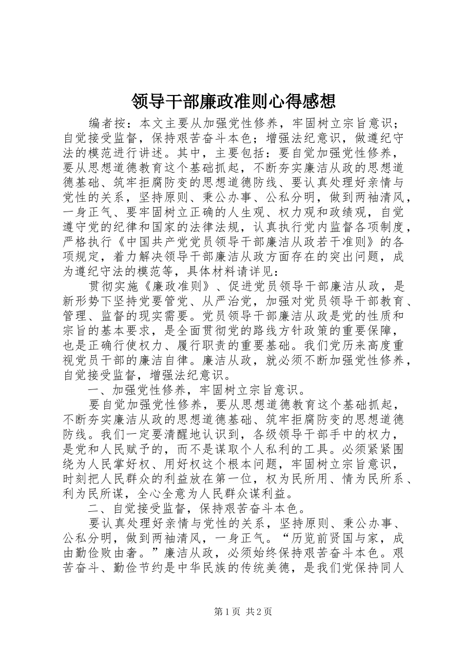 2024年领导干部廉政准则心得感想_第1页