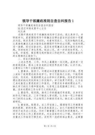 2024年领导干部廉政准则自查自纠报告