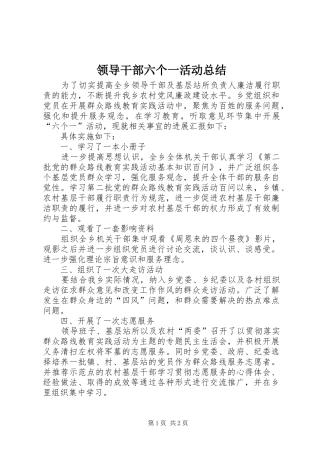 2024年领导干部六个一活动总结