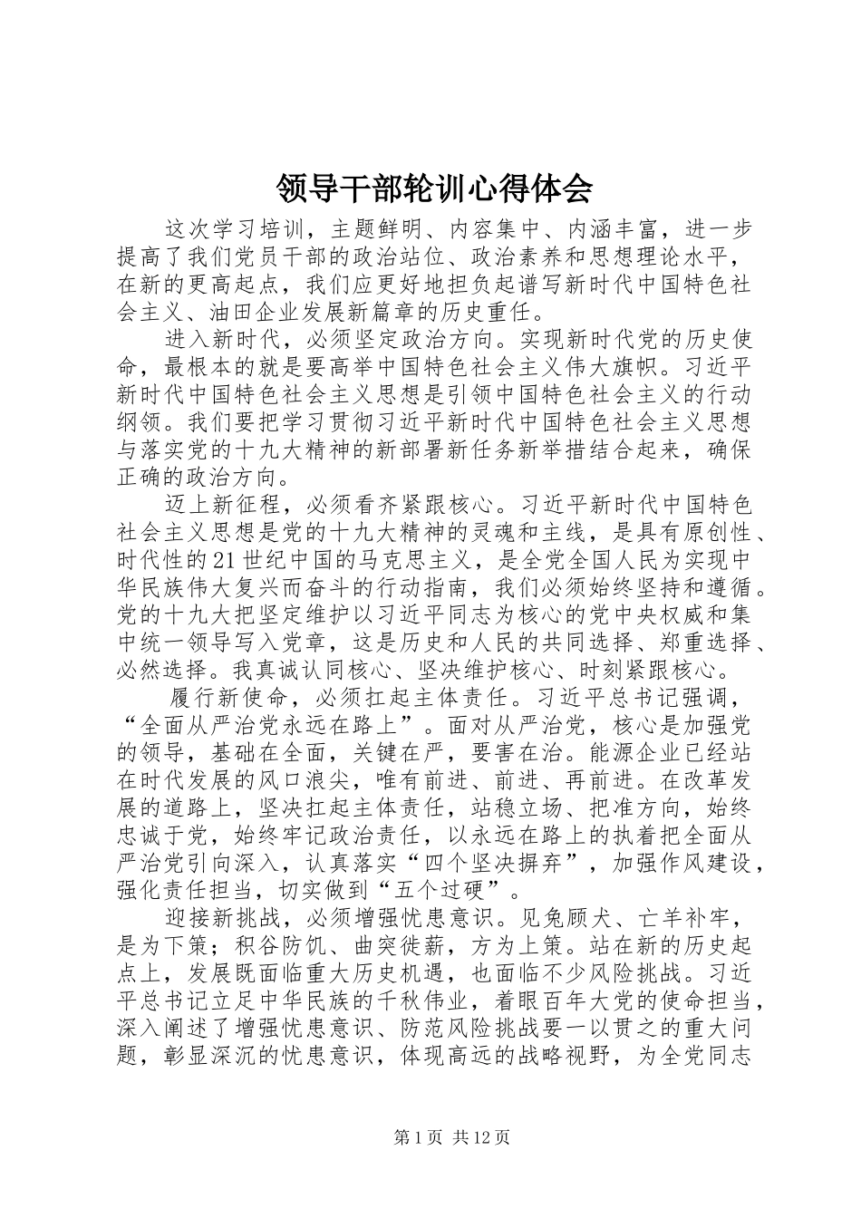 2024年领导干部轮训心得体会_第1页