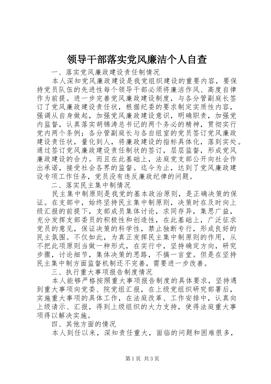 2024年领导干部落实党风廉洁个人自查_第1页