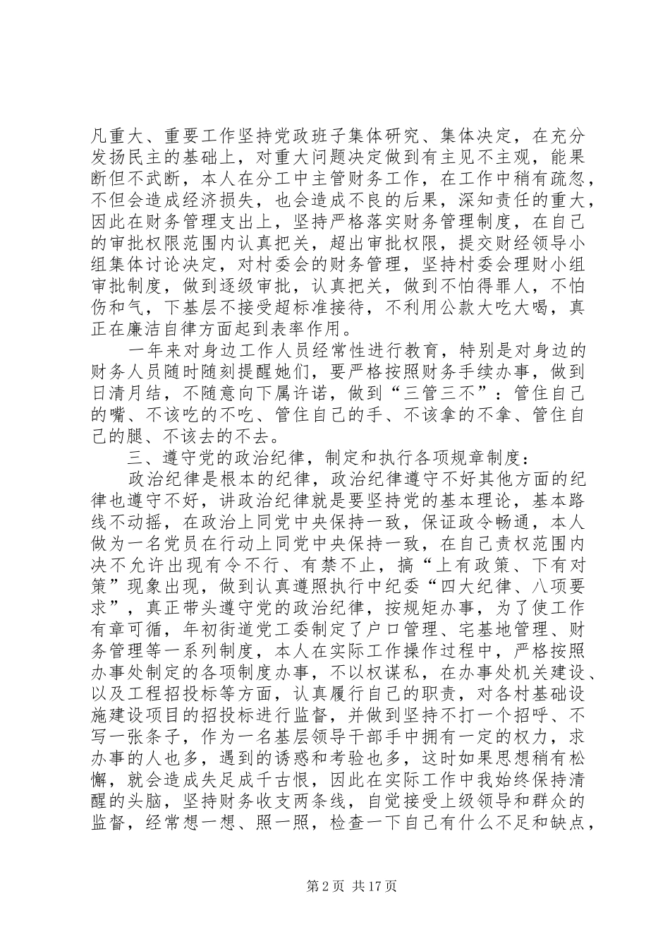 2024年领导干部落实党风廉政建设责任制的述廉报告_第2页