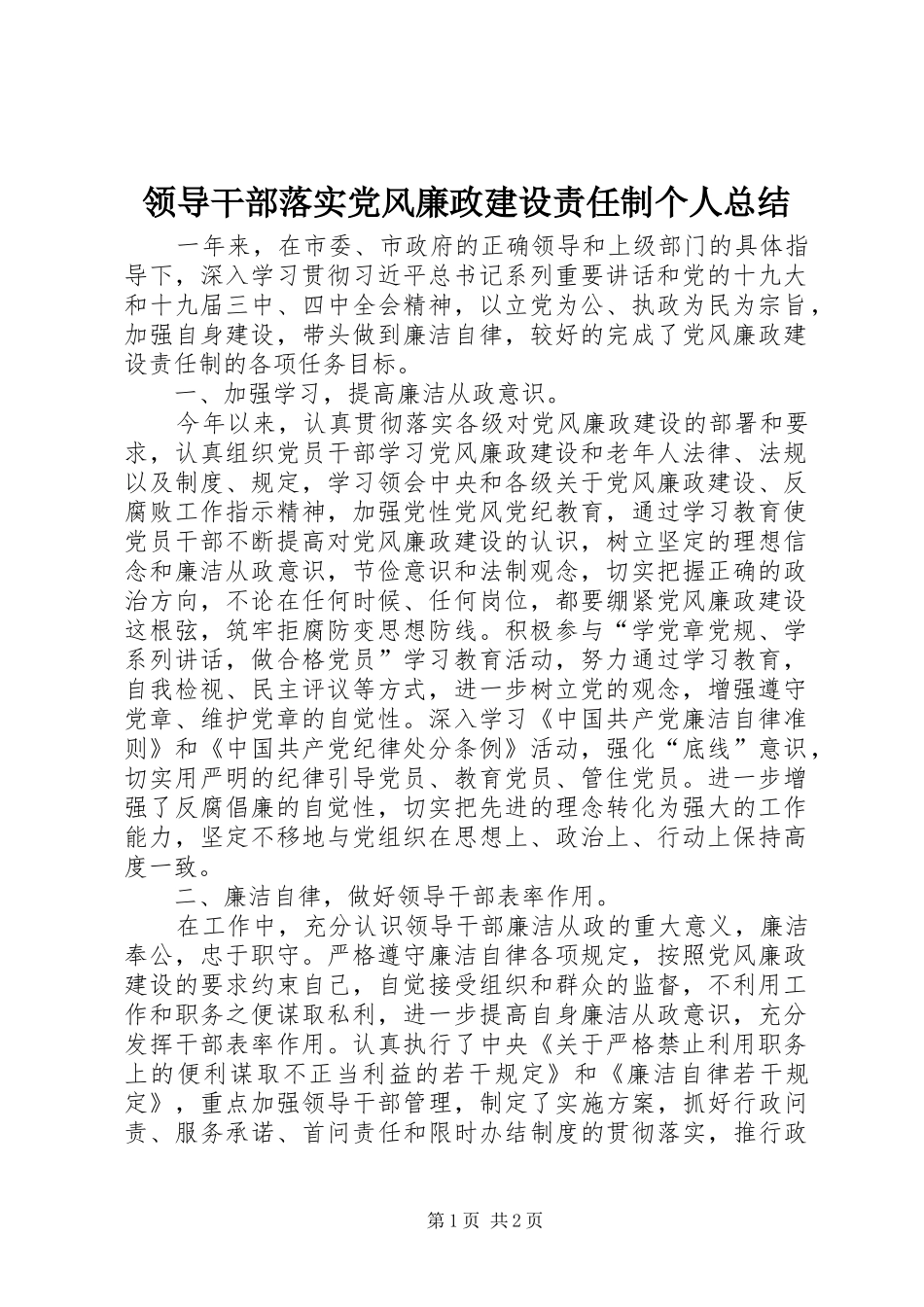 2024年领导干部落实党风廉政建设责任制个人总结_第1页