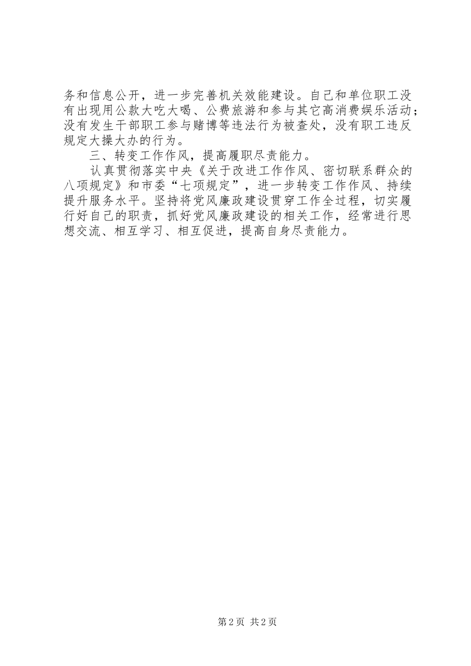 2024年领导干部落实党风廉政建设责任制个人总结_第2页