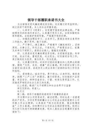 2024年领导干部履职承诺书大全