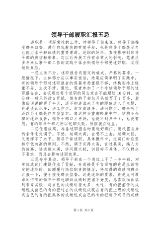 2024年领导干部履职汇报五忌