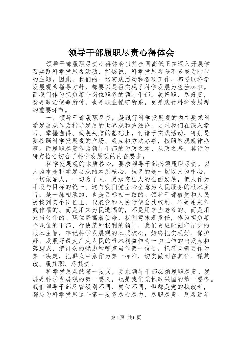 2024年领导干部履职尽责心得体会_第1页