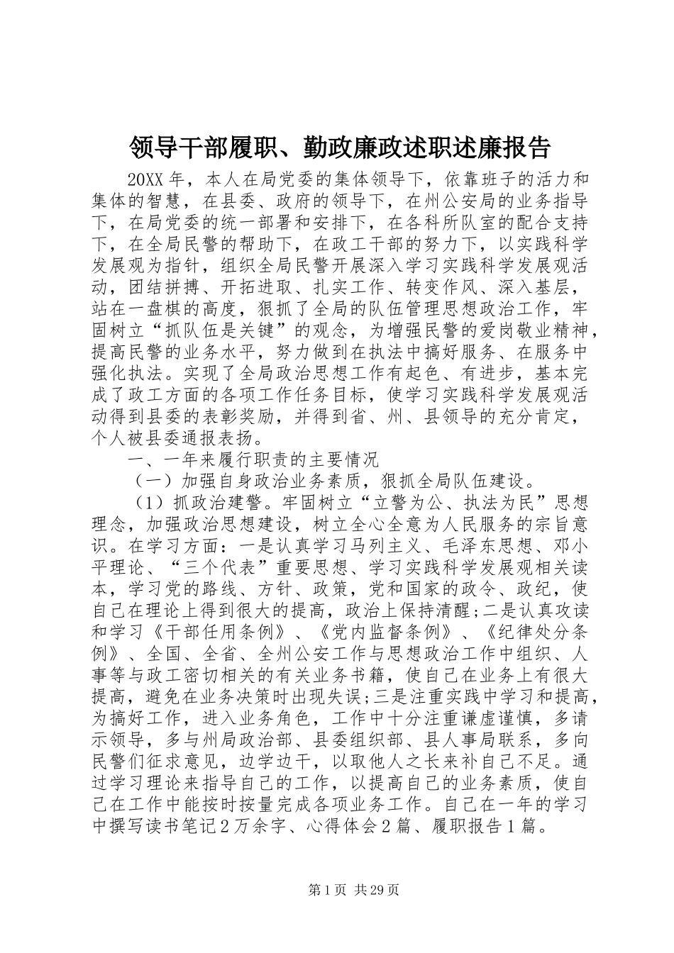 2024年领导干部履职勤政廉政述职述廉报告_第1页