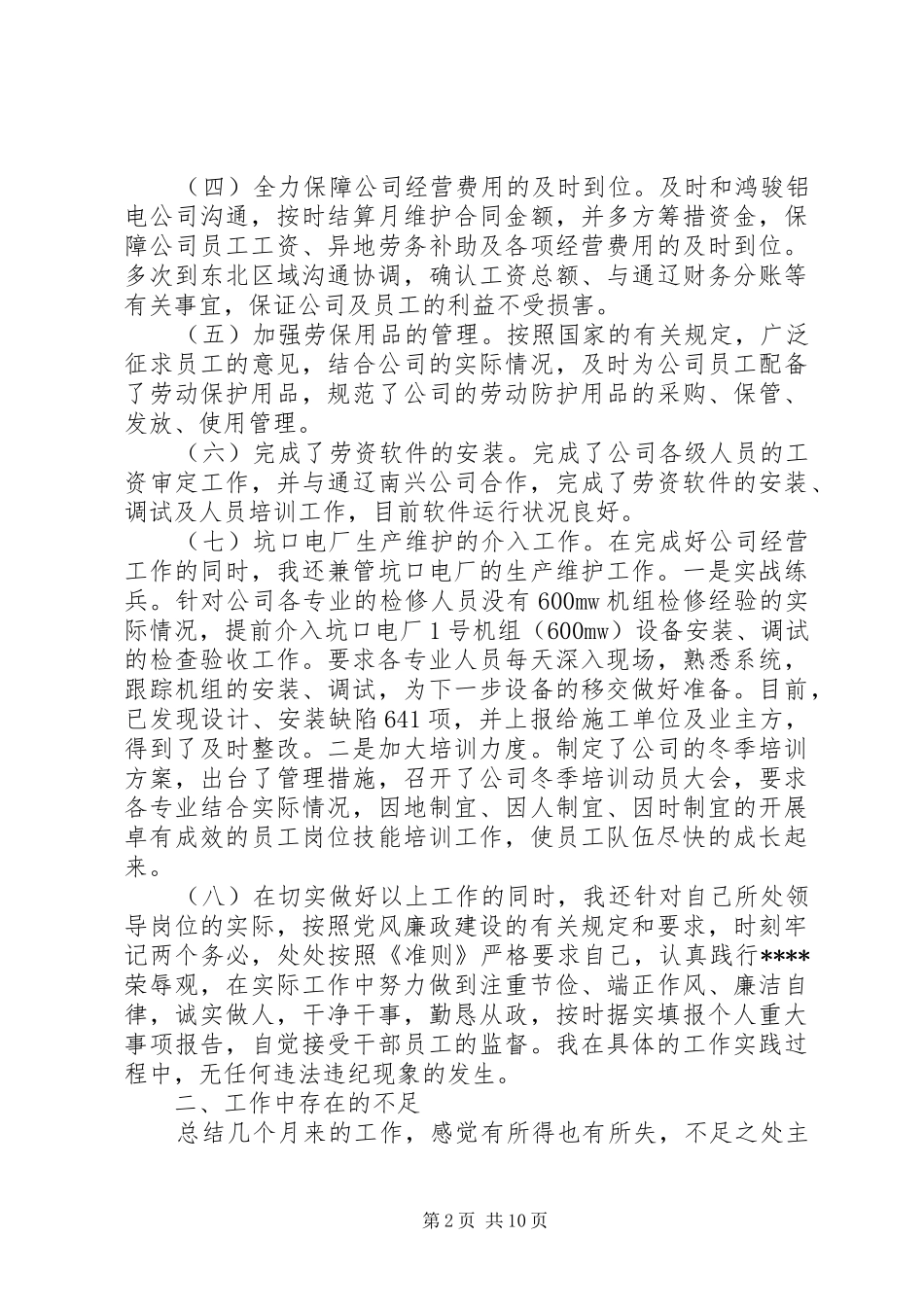 2024年领导干部民主评议总结_第2页