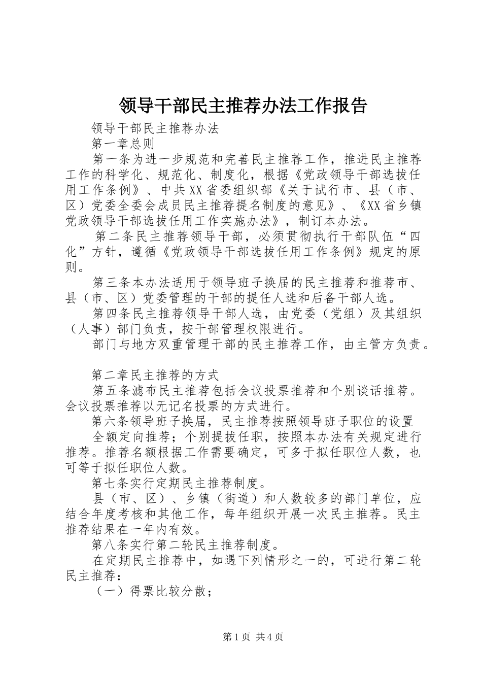 2024年领导干部民主推荐办法工作报告_第1页