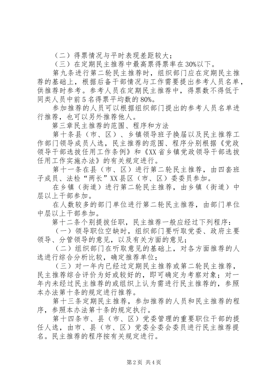 2024年领导干部民主推荐办法工作报告_第2页