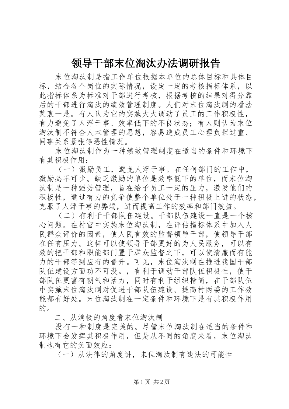 2024年领导干部末位淘汰办法调研报告_第1页