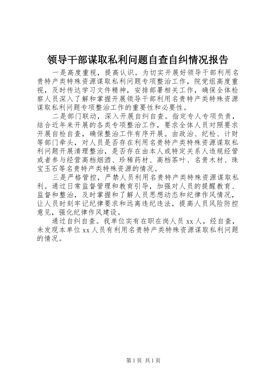 2024年领导干部谋取私利问题自查自纠情况报告_第1页