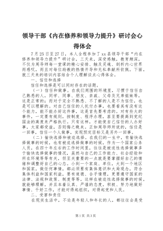 2024年领导干部内在修养和领导力提升研讨会心得体会