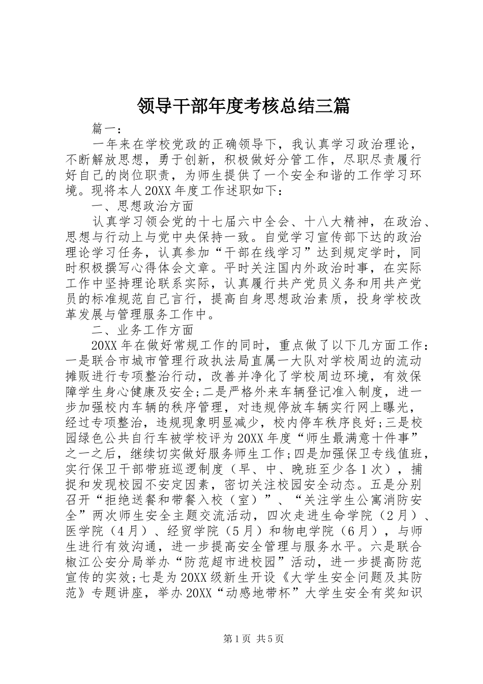 2024年领导干部年度考核总结三篇_第1页