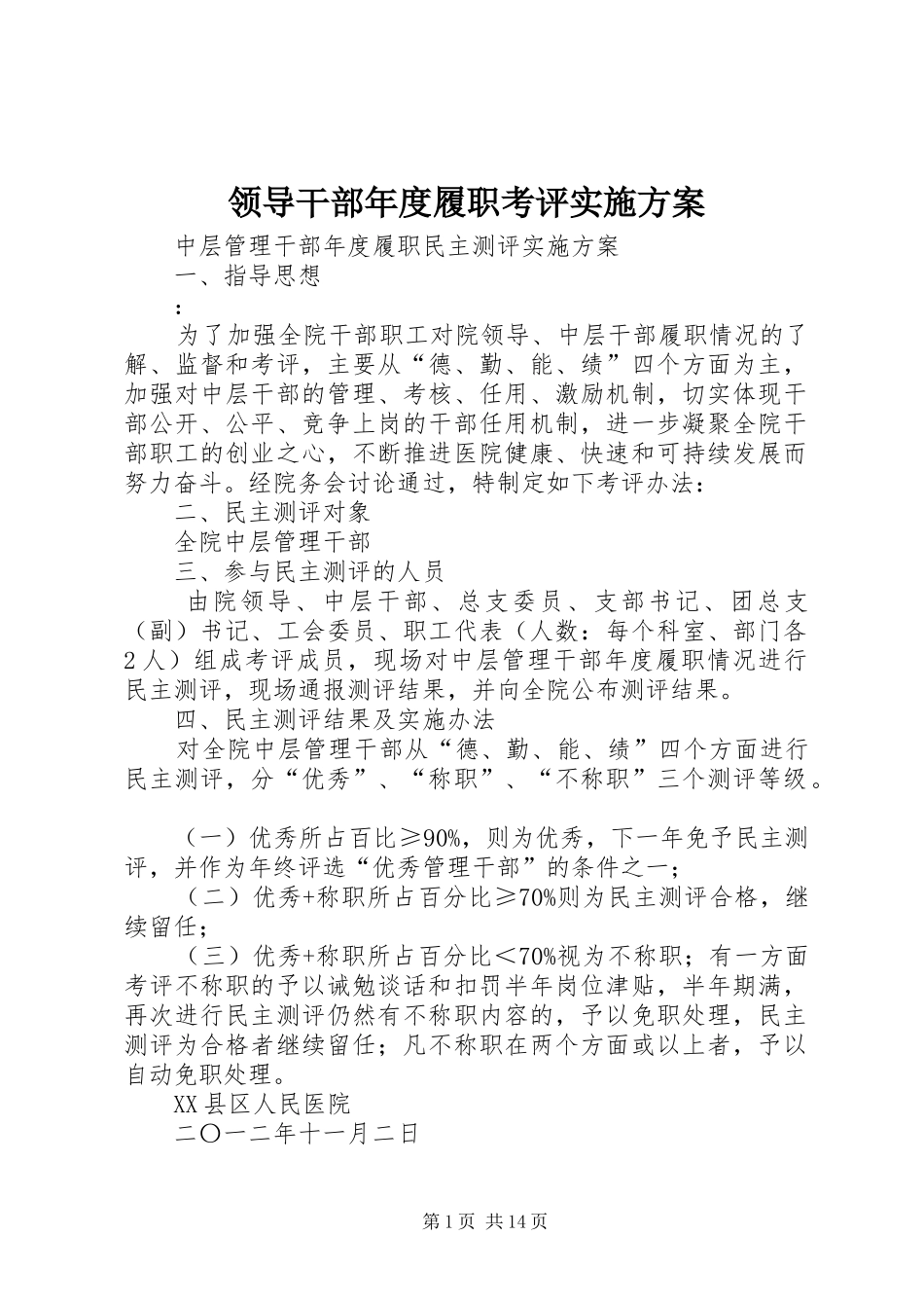 2024年领导干部年度履职考评实施方案_第1页