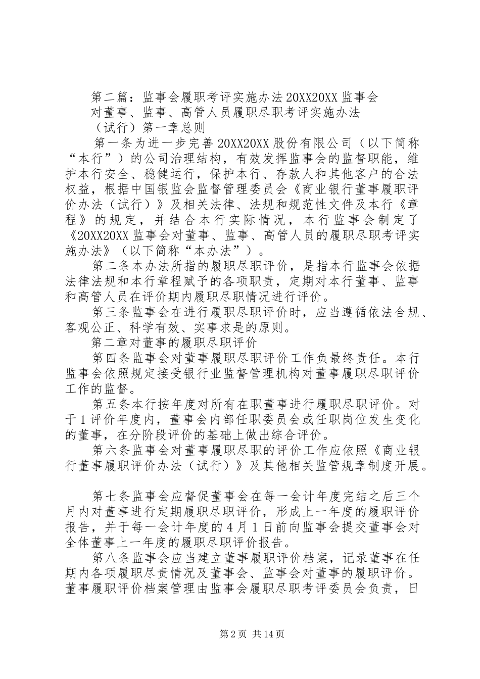 2024年领导干部年度履职考评实施方案_第2页