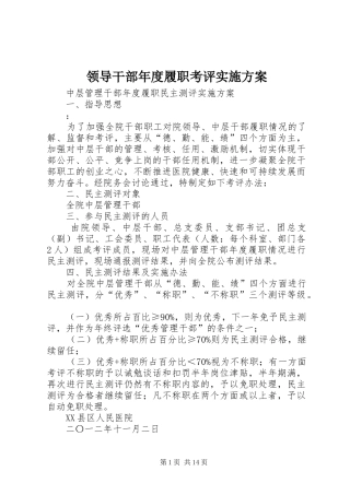 2024年领导干部年度履职考评实施方案
