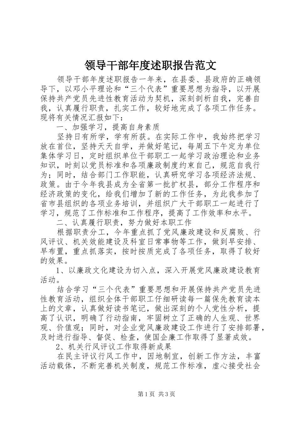 2024年领导干部年度述职报告范文_第1页
