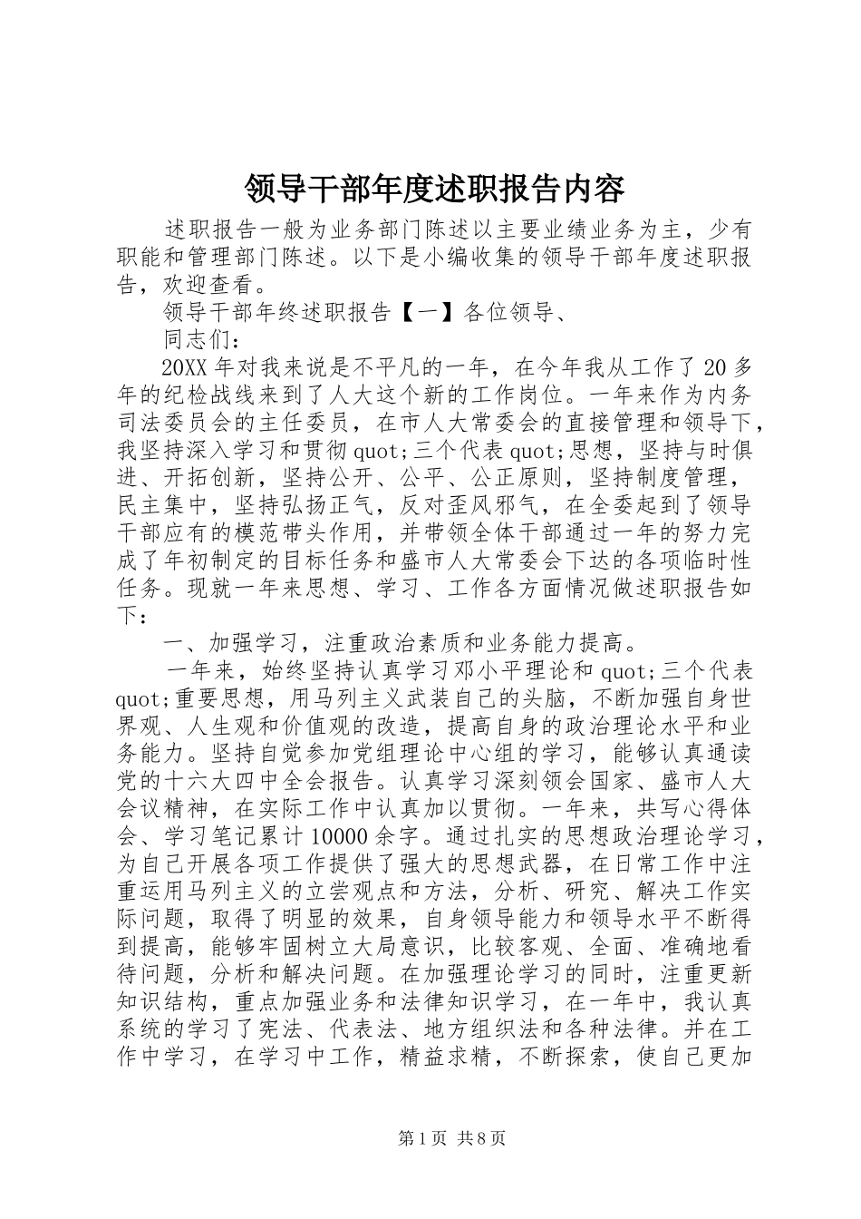 2024年领导干部年度述职报告内容_第1页