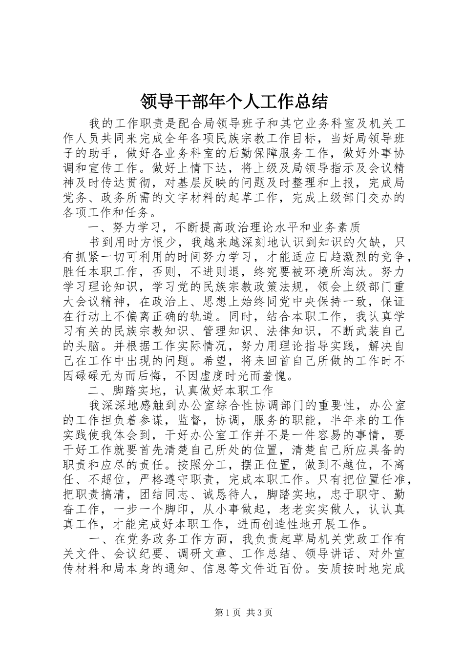 2024年领导干部年个人工作总结_第1页