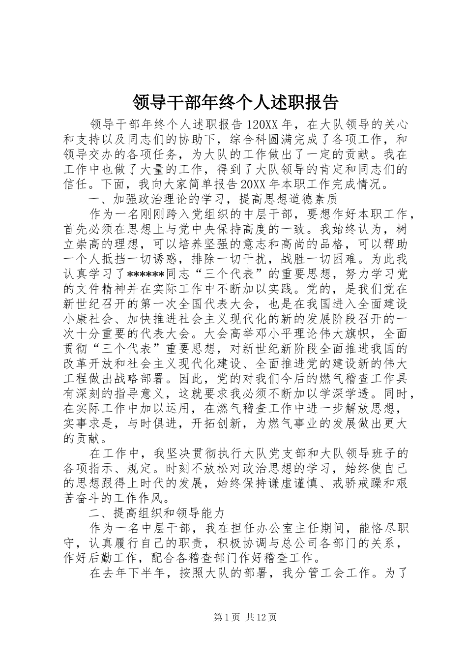 2024年领导干部年终个人述职报告_第1页