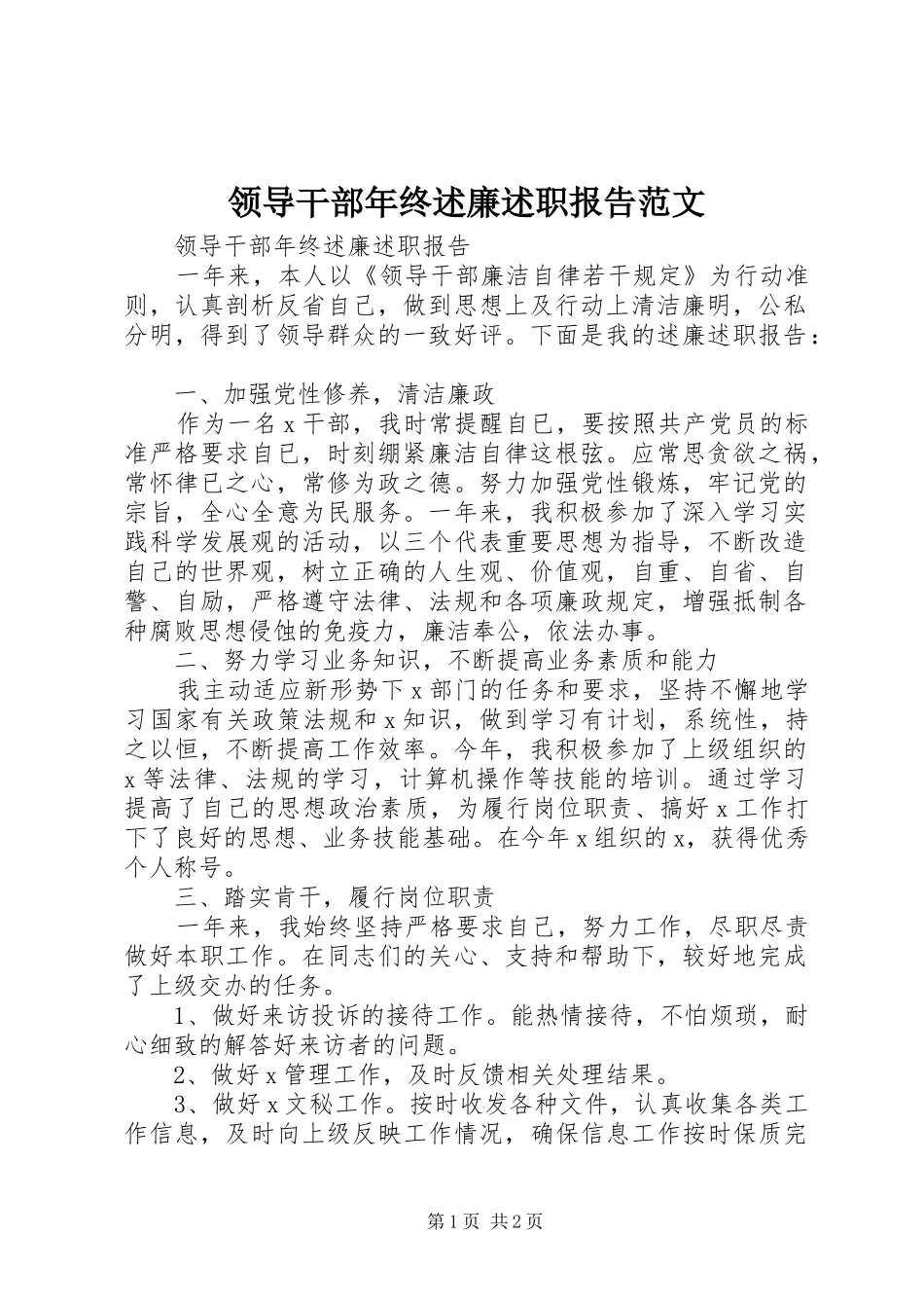 2024年领导干部年终述廉述职报告范文_第1页