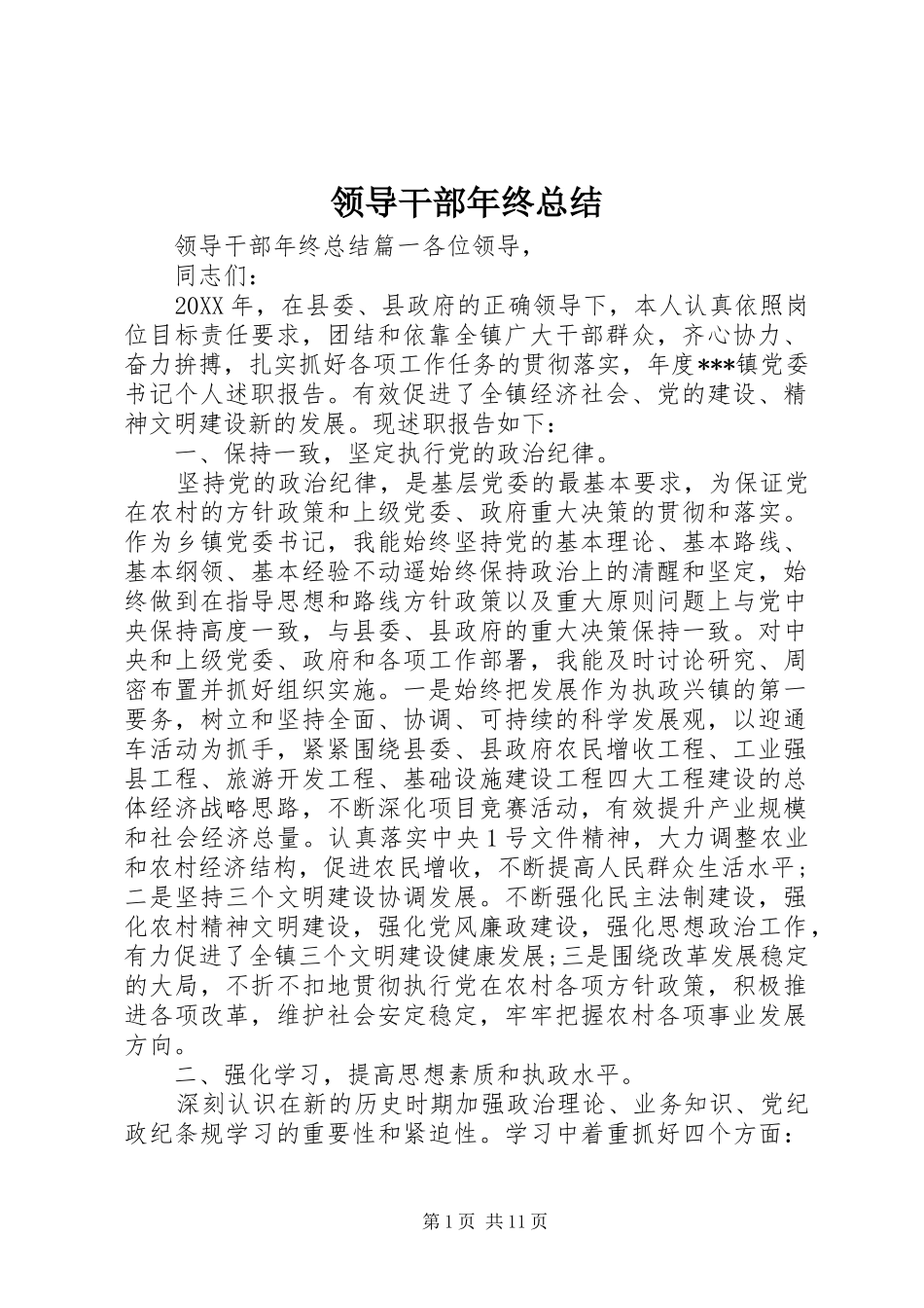 2024年领导干部年终总结_第1页