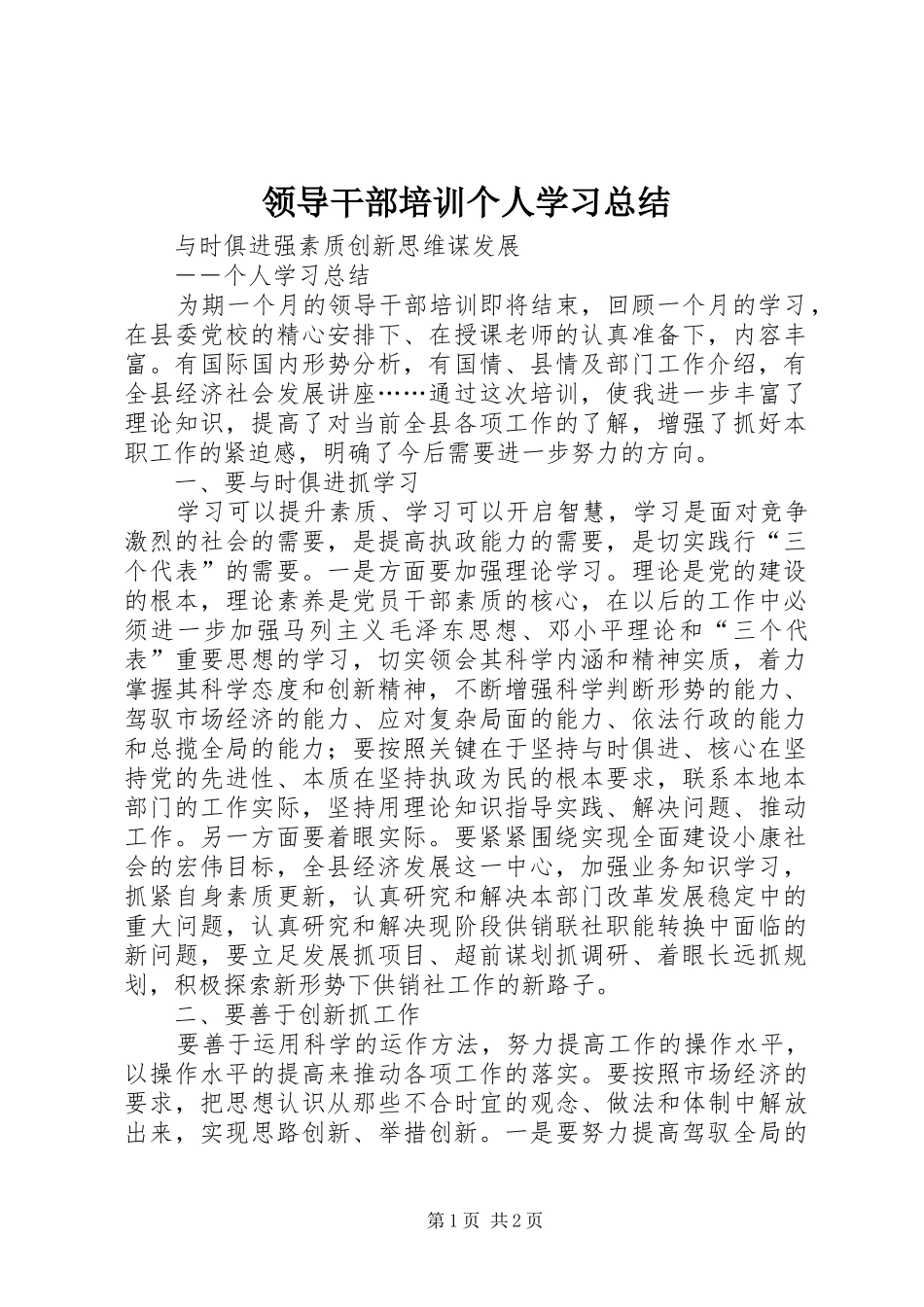 2024年领导干部培训个人学习总结_第1页