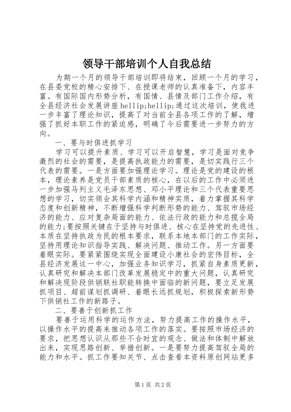 2024年领导干部培训个人自我总结_第1页