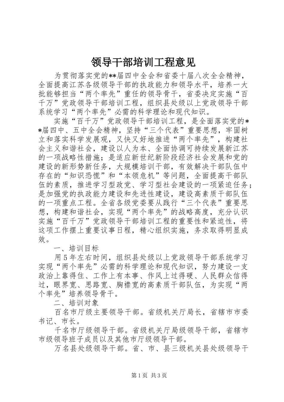 2024年领导干部培训工程意见_第1页