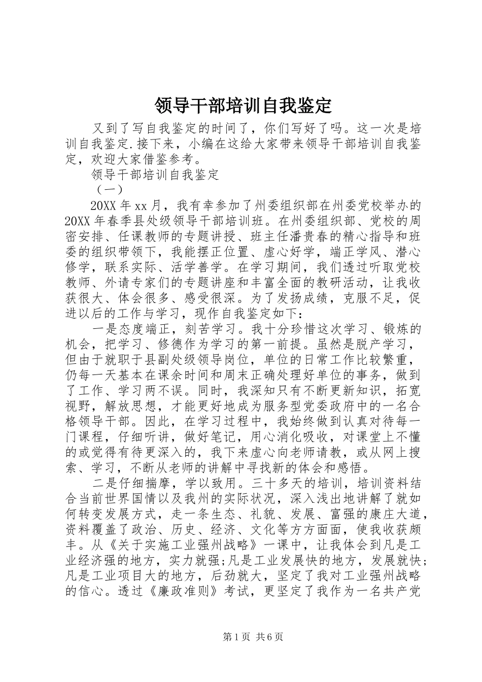 2024年领导干部培训自我鉴定_第1页