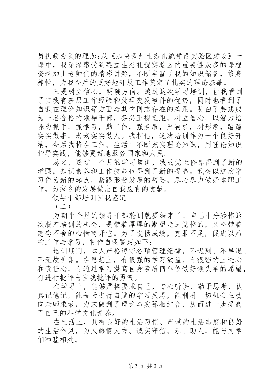2024年领导干部培训自我鉴定_第2页