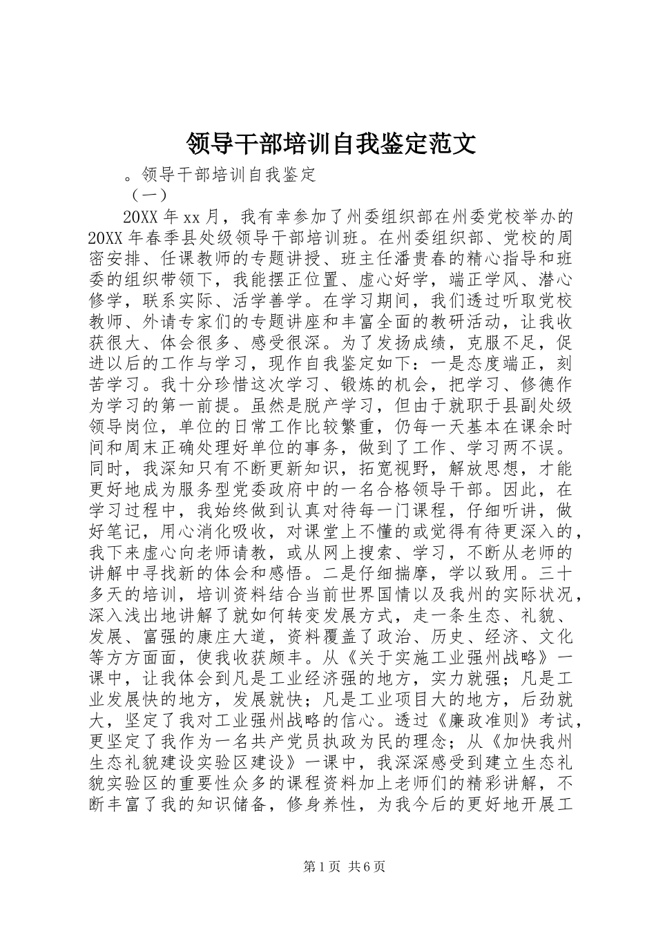 2024年领导干部培训自我鉴定范文_第1页