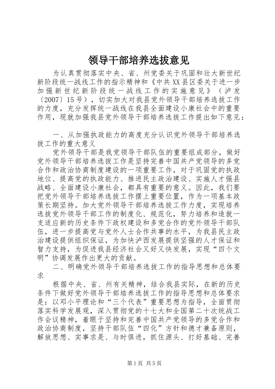 2024年领导干部培养选拔意见_第1页