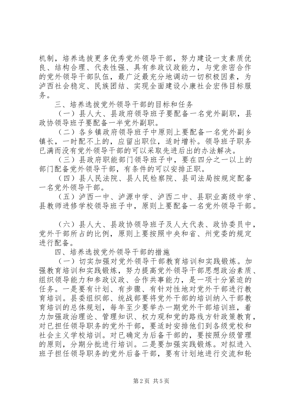 2024年领导干部培养选拔意见_第2页