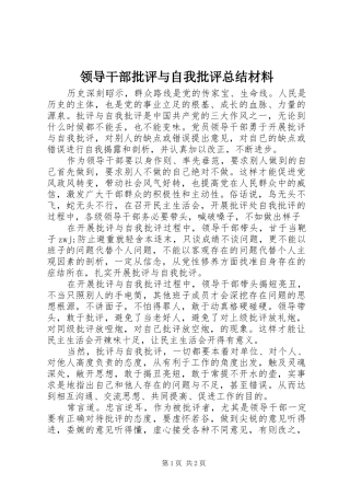 2024年领导干部批评与自我批评总结材料