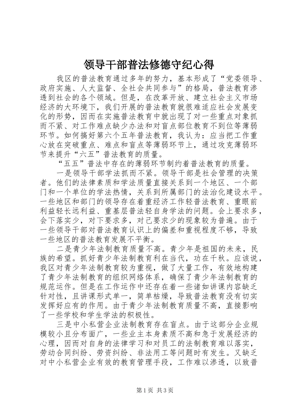 2024年领导干部普法修德守纪心得_第1页