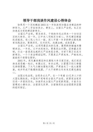 2024年领导干部浅谈作风建设心得体会