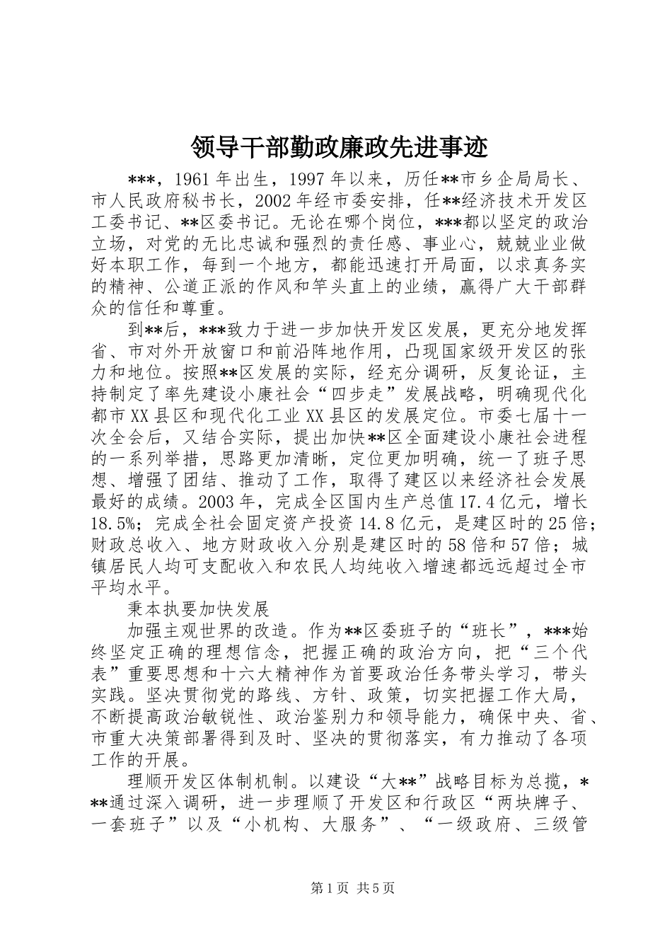 2024年领导干部勤政廉政先进事迹_第1页