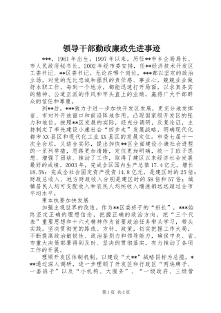 2024年领导干部勤政廉政先进事迹